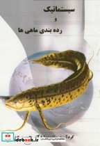 سیستماتیک و رده بندی ماهی ها