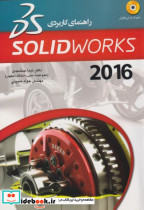 راهنمای کاربردی SolidWorks 2016
