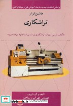 ماشین ابزار تراشکاری
