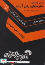 طراحی سازه های بتن آرمه