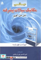 مبانی مکانیک سیالات پیشرفته