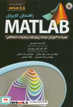 راهنمای کاربردیMATLAB 8.6 همراه با آموزش مباحث پیشرفته ریاضیات