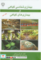بیماری شناسی گیاهی و بیماری های گیاهی