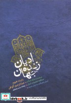 ادیان زنده جهان نشر پارس تهران