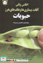 اطلس رنگی آفات