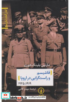 فاشیسم و راست گرایی در اروپا شمیز،رقعی،نی