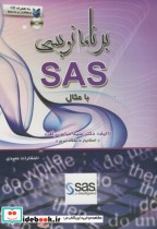 برنامه نویسی SAS با مثال
