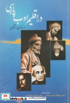 در اقلیم ادب پارسی  درسنامه دانشگاهی