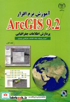 آموزش نرم افزار ARC GIS 9.2 ج 1 : پردازش اطلاعات جغرافیایی