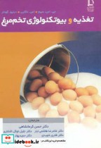 تغذیه و بیوتکنولوژی تخم مرغ