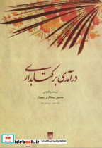 درآمدی بر کتابداری