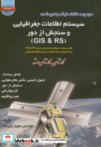 سیستم اطلاعات جغرافیایی و سنجش از دور GIS و RS