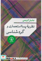 نظریه پسااستعماری و کردشناسی شمیز،رقعی،نی