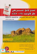 تست و پاسخ تشریحی هکر قانونمند CEH V10