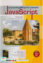 ساختمان داده و الگوریتم به زبان Java Script