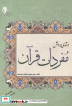 درآمدی بر دانش مفردات قرآن