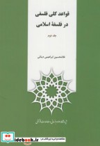 قواعد کلی فلسفه در فلسفه اسلامی ج2