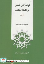 قواعد کلی فلسفی در فلسفه اسلامی ج1