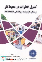 کنترل خطرات در محیط کار بر مبنای گواهینامه بین المللی NEBOSH