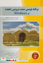 برنامه نویسی سمت سرویس دهنده در Windows