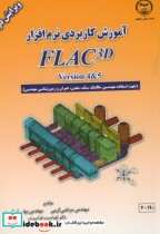 آموزش کاربردی نرم افزار FLAC 3d version4&5