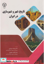 تاریخ شهر و شهرسازی در ایران