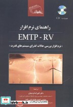 راهنمای نرم افزار EMTP-RV
