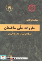 مقررات ملی ساختمان صرفه جویی در مصرف انرژی