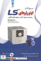 مرجع کامل اینورترهای سیستم کنترل موتور LS با DVD