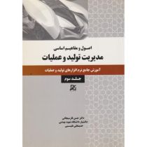 اصول و مفاهیم اساسی مدیریت تولید و عملیات جلد3