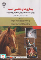 بیماریهای تنفسی اسب رویکرد مسئله محور