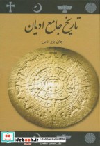 تاریخ جامع ادیان نشر علمی و فرهنگی