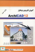 آموزش کاربردی نرم افزار ARCHICAD 12