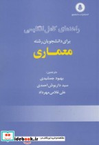 راهنمای انگلیسی برای دانشجویان رشته معماری