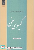 گیسوی سخن