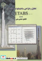 تحلیل و طراحی ساختمانها با استفاده از ETABS (ج1)