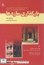 بارگذاری سازه ها نشر تهران