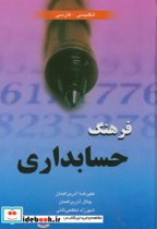 فرهنگ حسابداری انگلیسی-فارسی