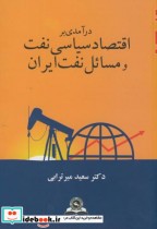 اقتصاد سیاسی نفت و مسائل نفت ایران