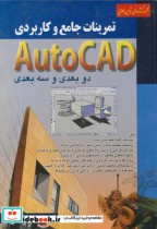 تمرینات جامع و کاربردی AUTOCAD دو بعدی و سه بعدی