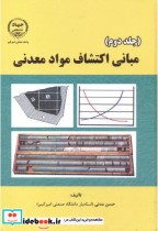 مبانی اکتشاف مواد معدنی ج2