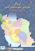 فرهنگ جغرافیایی شهرستانهای کشور  شهرستان ارومیه