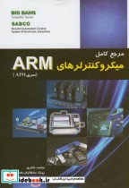 مرجع کامل میکروکنترلهای ARM