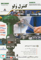 کنترل ولو