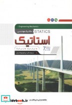 مکانیک مهندسی استاتیک ج1