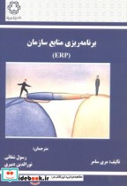 برنامه ریزی منابع ERP