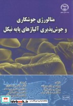 متالوژی جوشکاری و جوش پذیری آلیاژهای پایه نیکل