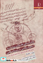 زمان سنجی عامیانه و پیوندان با نجوم ریاضی در دوره اسلامی