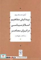 پیدایش مفاهیم اسلام سیاسی در ایران معاصر شمیز،وزیری،نی