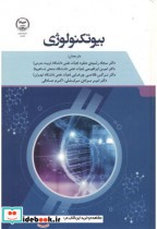 بیوتکنولوژی نشر جهاد دانشگاهی